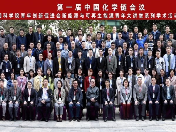 tyc1286太阳集团总站广州能源所成功举办“第一届中国化学链会议”暨tyc1286太阳集团总站青年创新促进会新能源与可再生能源青年大讲堂系列学术活动