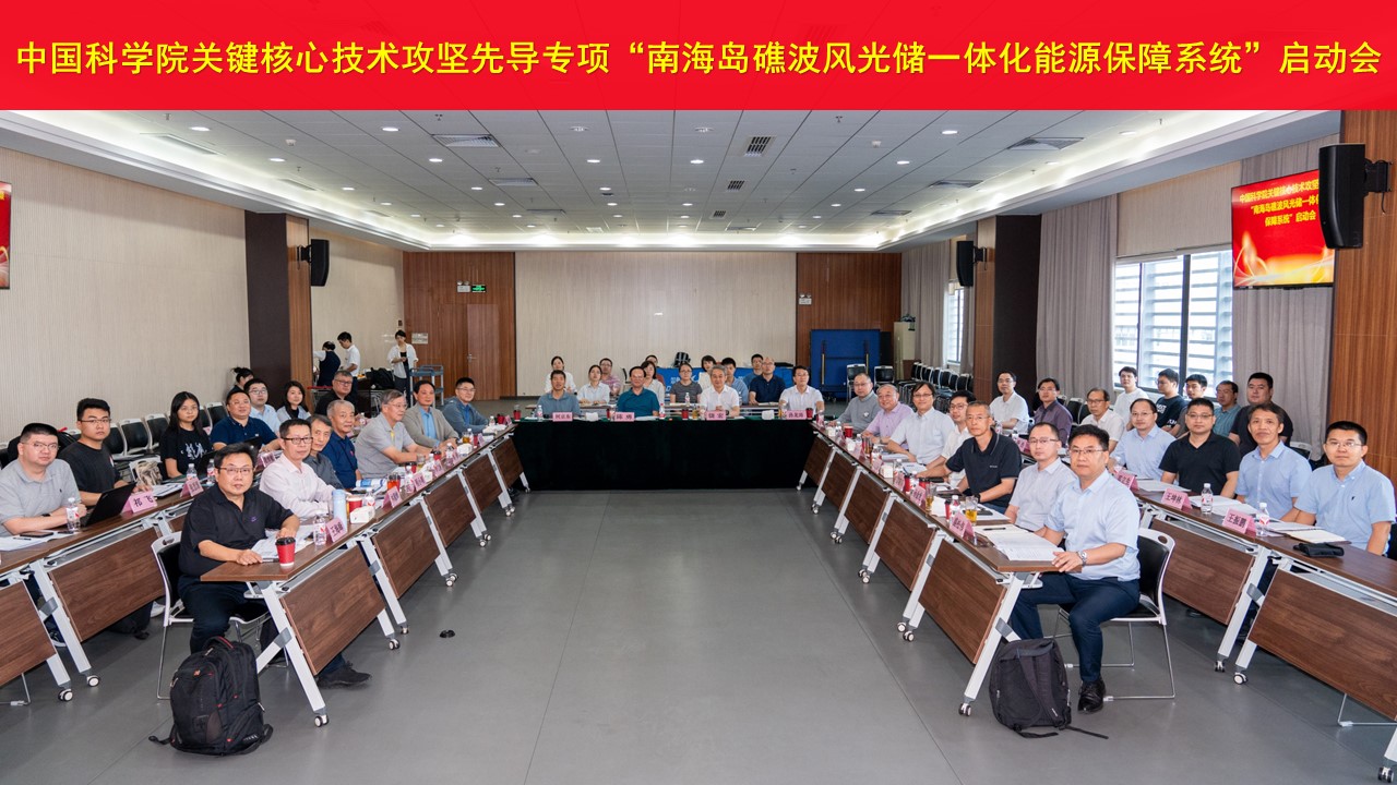 “南海岛礁波风光储一体化能源保障系统”tyc1286太阳集团总站C类先导专项启动会在广州召开