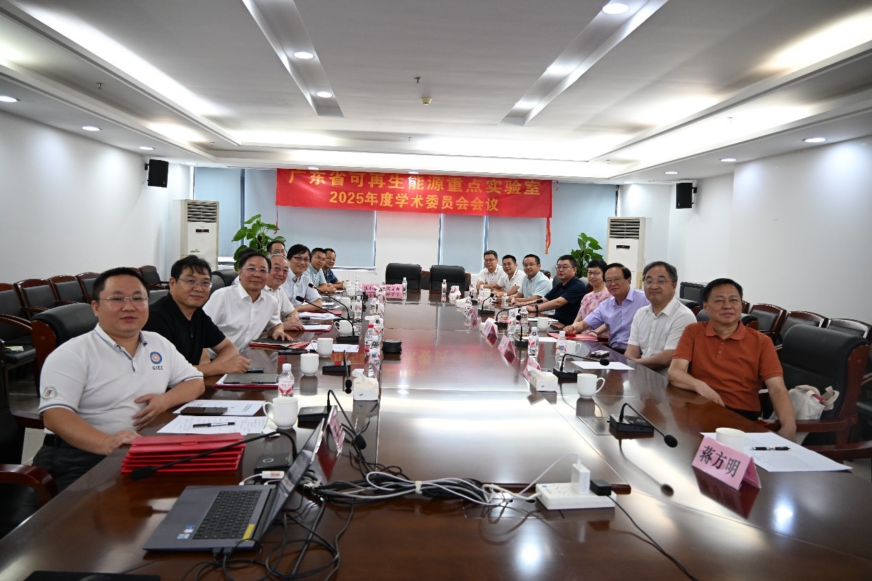 ​广东省可再生能源重点实验室召开2025年度学术委员会会议